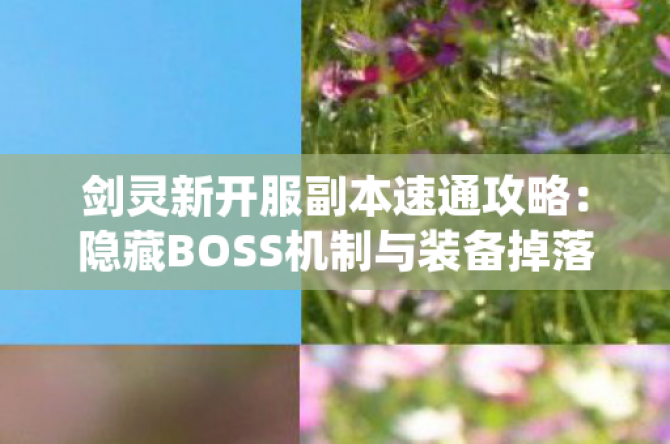 剑灵新开服副本速通攻略：隐藏BOSS机制