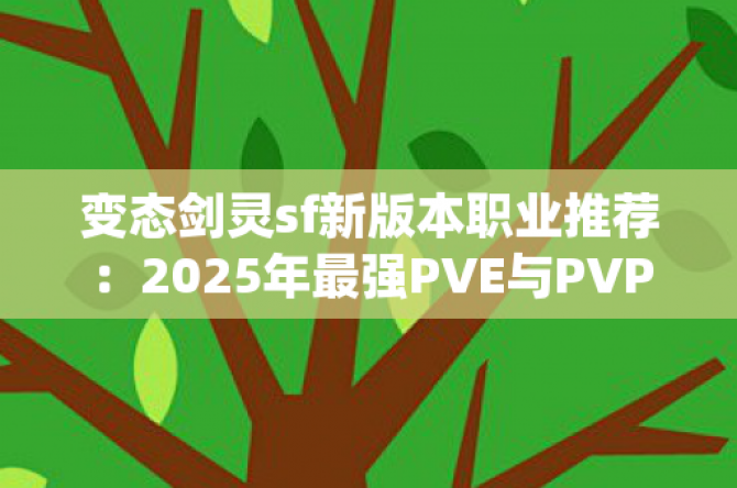 变态剑灵sf新版本职业推荐：2025年最强